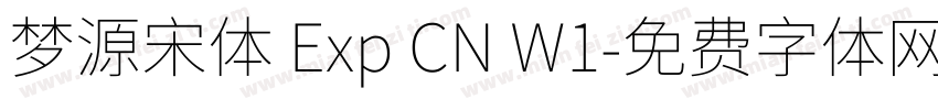 梦源宋体 Exp CN W1字体转换
